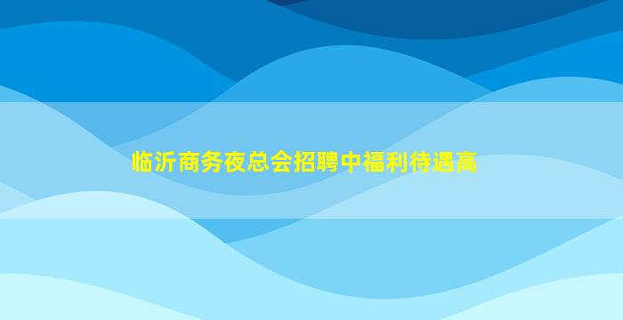四川夜总会招聘