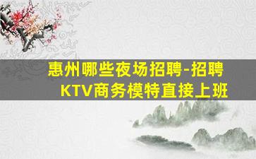 淮南KTV招聘